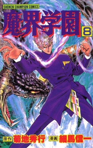 魔界学園(8)