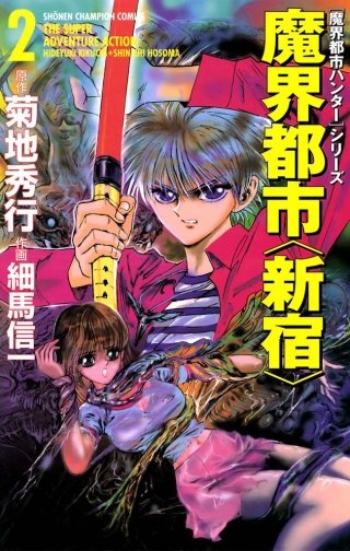 魔界都市ハンター　全巻　菊池秀行　細馬信一 魔界都市ハンター（6） - 菊地秀行/細馬信一 - 少年マンガ・無料