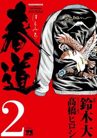 春道(2)