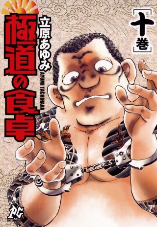 極道の食卓(10)