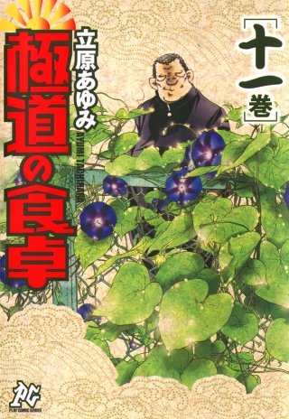 極道の食卓(11)