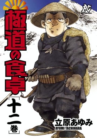 極道の食卓(12)