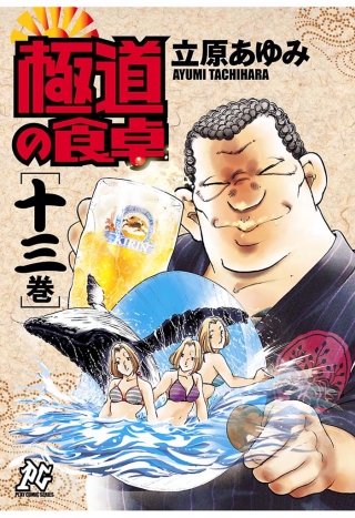 極道の食卓(13)