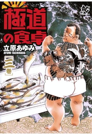 極道の食卓(3)