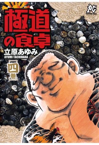 極道の食卓(4)