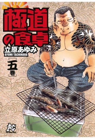 極道の食卓(5)