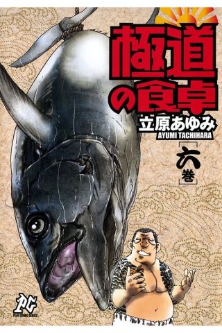 極道の食卓(6)