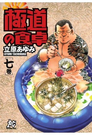 極道の食卓(7)