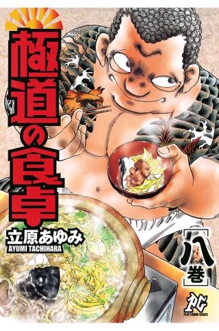 極道の食卓(8)