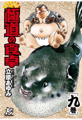 極道の食卓(9)