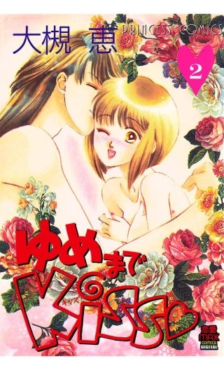 ゆめまでKiss(2)