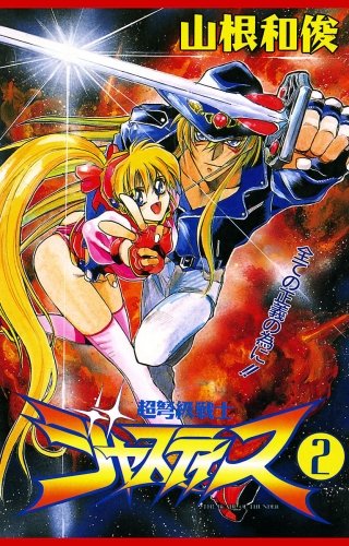 超弩級戦士ジャスティス(2)