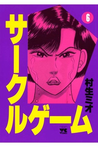 サークルゲーム(6)