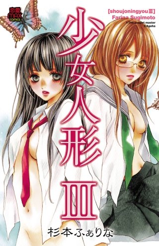 少女人形(3)