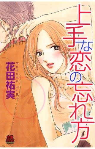 上手な恋の忘れ方