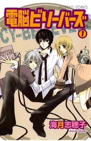 電脳ビリーバーズ