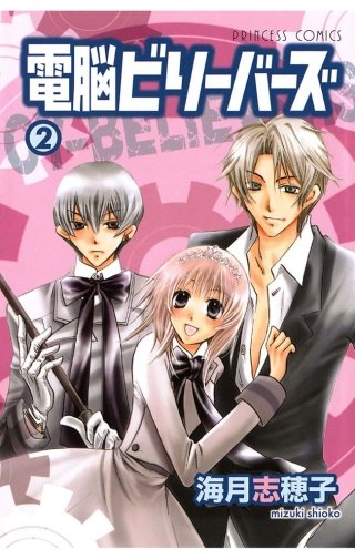 電脳ビリーバーズ(2)