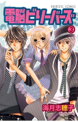 電脳ビリーバーズ(3)