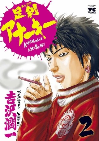 足利アナーキー(2)