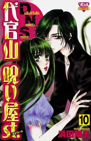 代官山呪い屋st.(10)