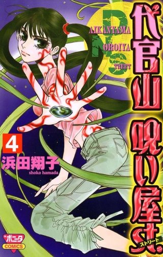 代官山呪い屋st.(4)