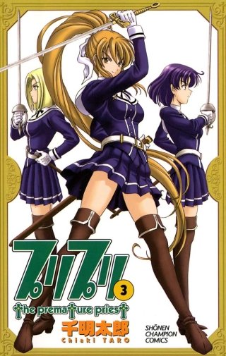 プリプリ(3)