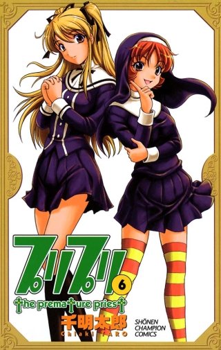 プリプリ(6)