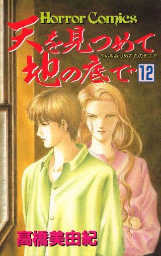 天を見つめて地の底で(12)