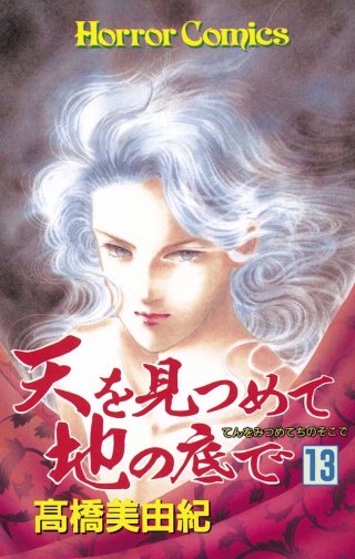 天を見つめて地の底で(13)