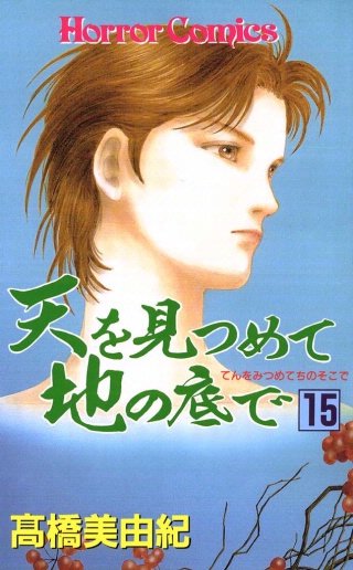 天を見つめて地の底で(15)
