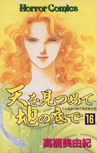 天を見つめて地の底で(16)