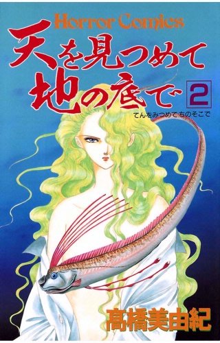 天を見つめて地の底で(2)