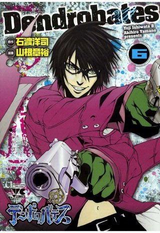 デンドロバテス(6)