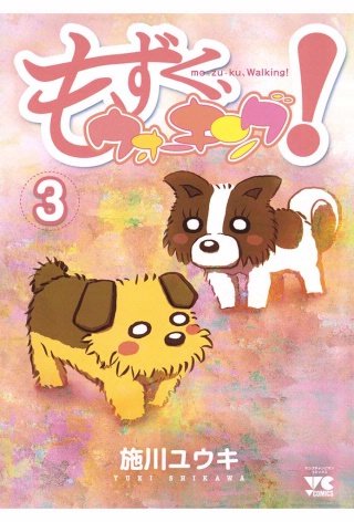 もずく、ウォーキング！(3)