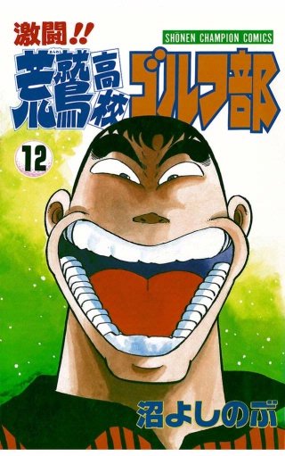 激闘!!荒鷲高校ゴルフ部 (12)