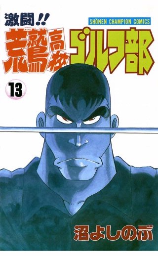 激闘!!荒鷲高校ゴルフ部 (13)