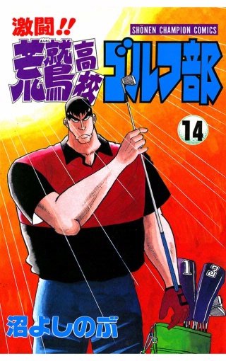 激闘!!荒鷲高校ゴルフ部 (14)