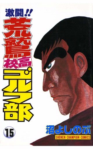 激闘!!荒鷲高校ゴルフ部 (15)