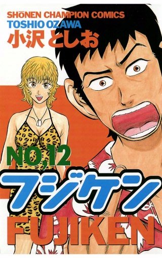 フジケン(12)