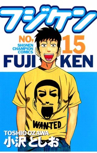 フジケン(15)