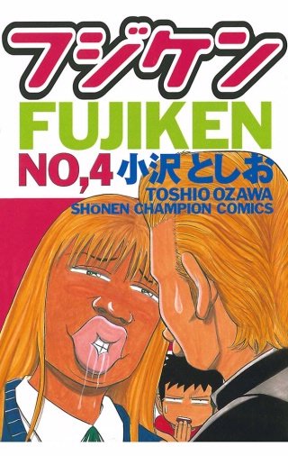 フジケン(4)