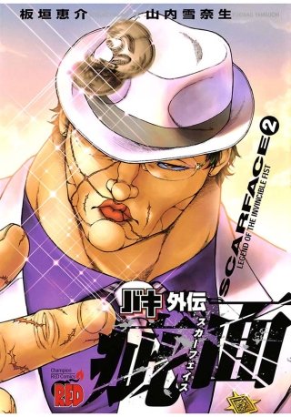 バキ外伝 疵面 －スカーフェイス－(2)