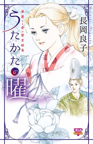 華麗なる愛の歴史絵巻うたかたの曜（11）