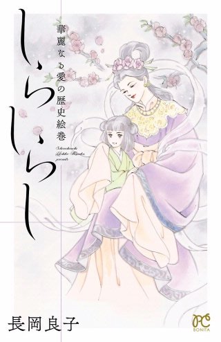 華麗なる愛の歴史絵巻しらしらし（12）