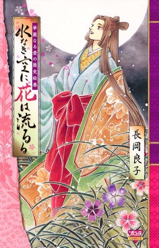華麗なる愛の歴史絵巻水なき空に花は流るる（５）