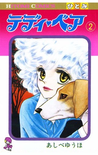 テディ・ベア(2)