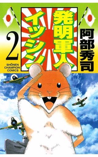 発明軍人イッシン(2)
