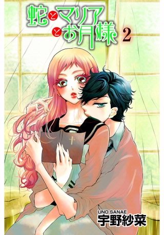 蛇とマリアとお月様(2)