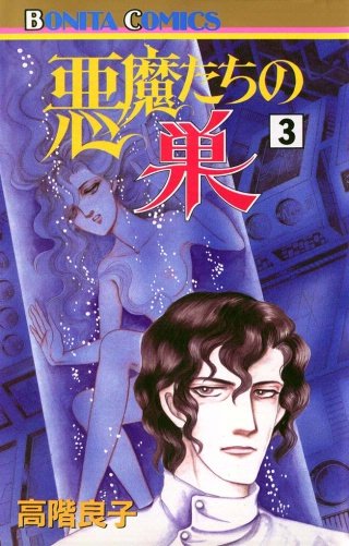 悪魔たちの巣(3)