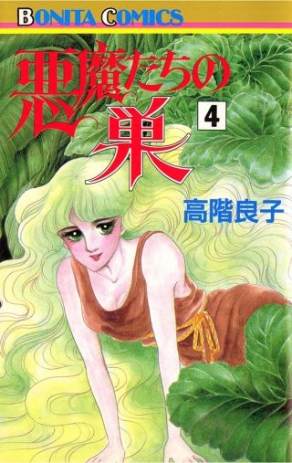 悪魔たちの巣(4)